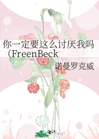 ��һ��Ҫ��ô��������FreenBeckyͬ���ģ�
