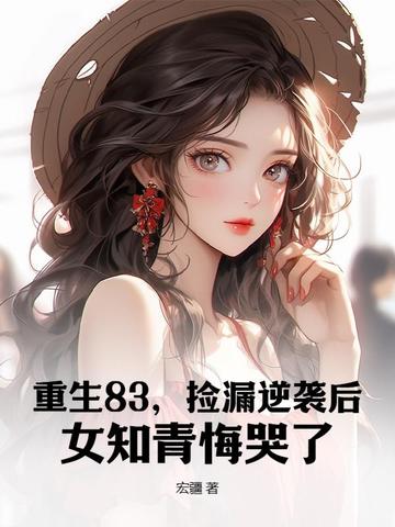����83����©��Ϯ��Ů֪��ڿ���