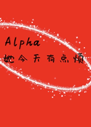 Alpha�������е㷳