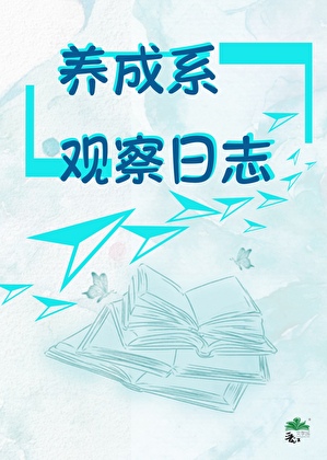 ����ϵ�۲���־