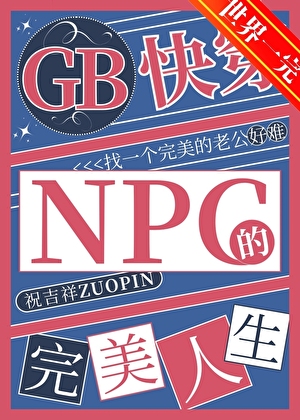 GB�촩��NPC����������