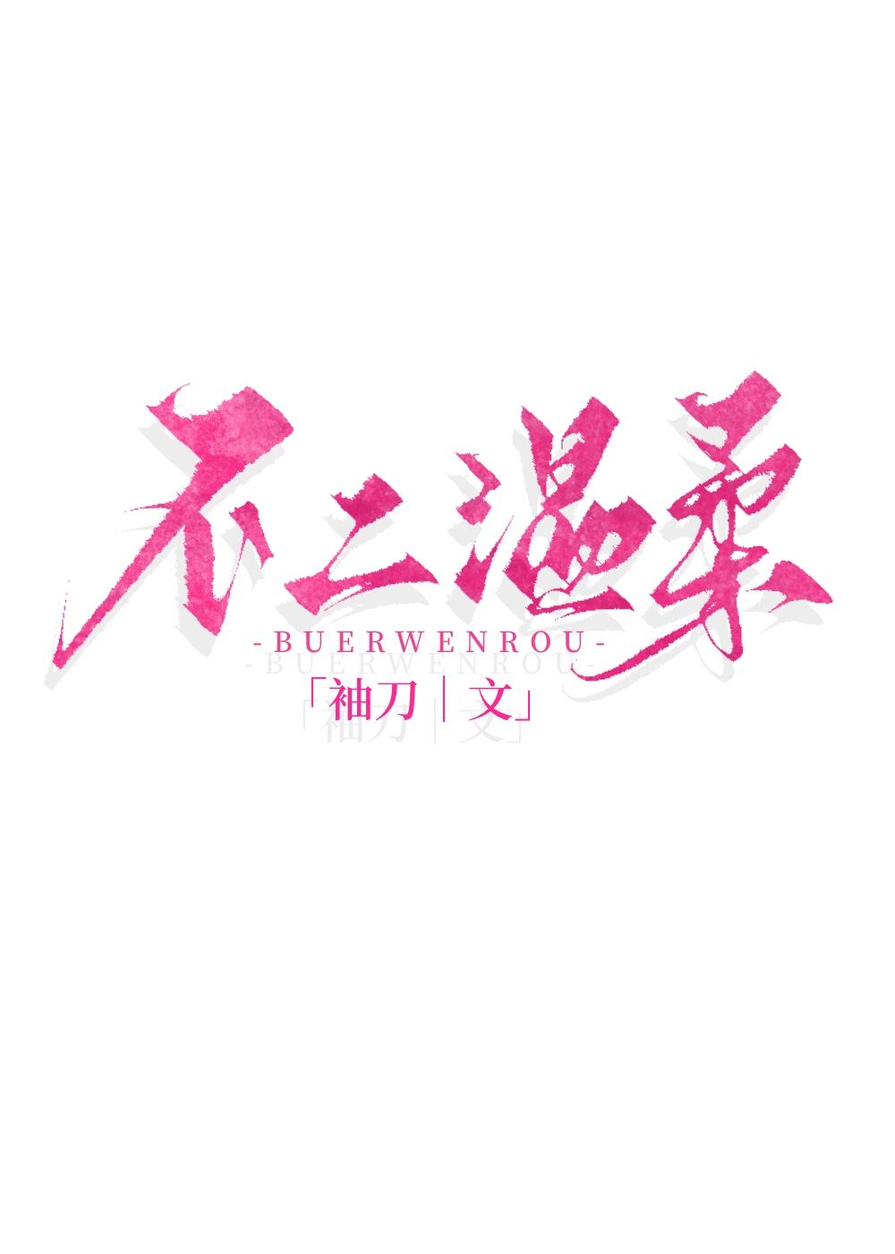 �鶯��Ъ