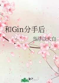 ��Gin���ֺ�