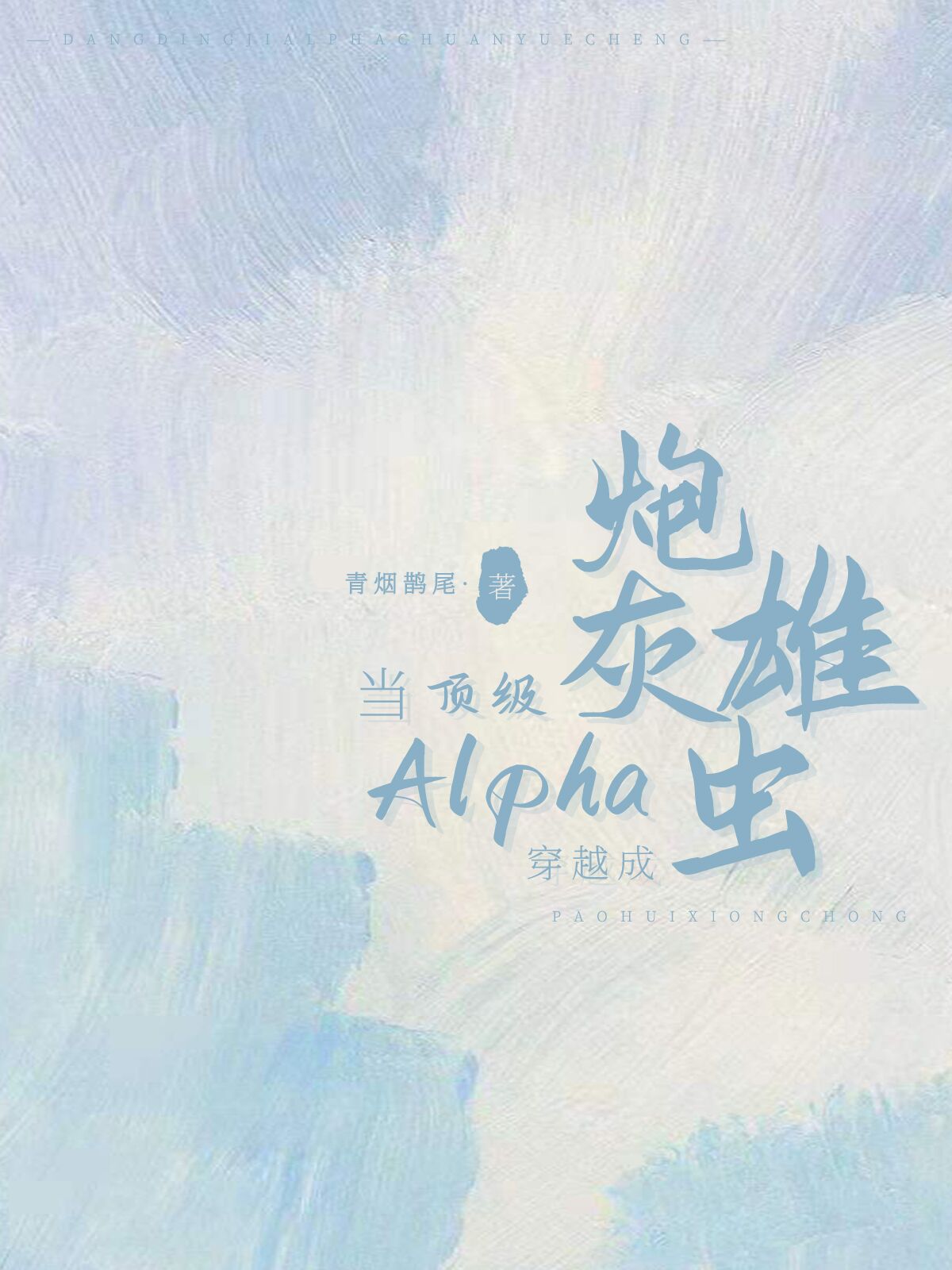 ������alpha��Խ���ڻ��۳�